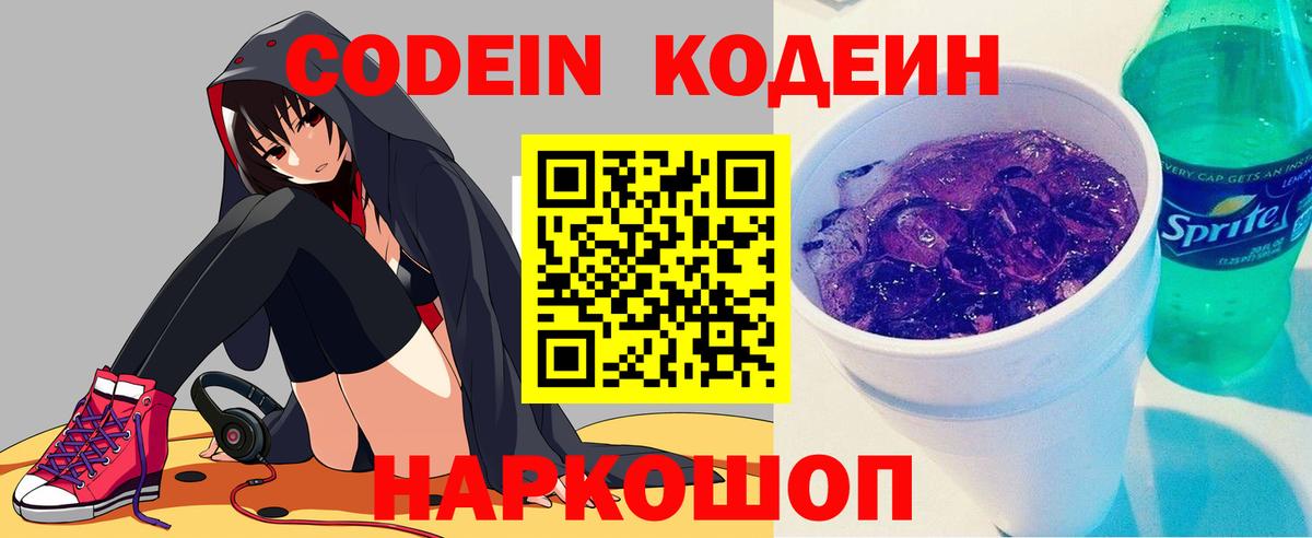 Codein напиток Lean (лин)  Кодеин Purple Drank  Фрязино  Вход с VPN 